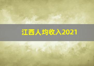 江西人均收入2021