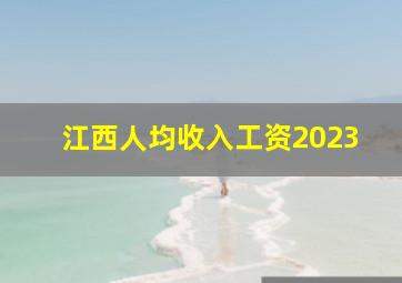 江西人均收入工资2023