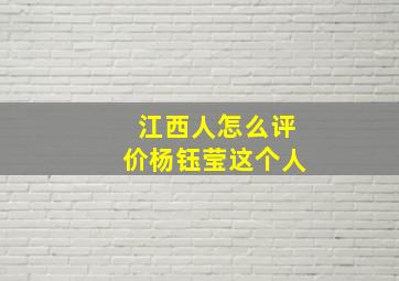 江西人怎么评价杨钰莹这个人