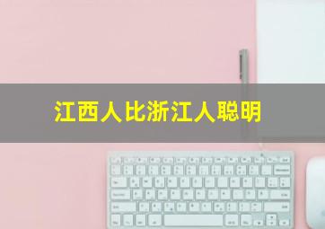 江西人比浙江人聪明