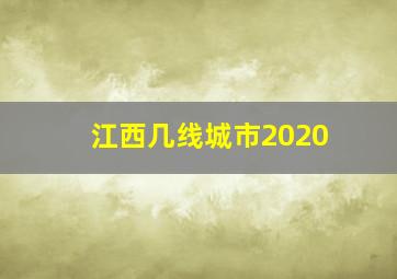 江西几线城市2020