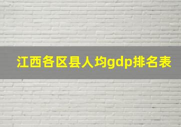 江西各区县人均gdp排名表