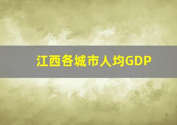 江西各城市人均GDP