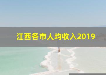 江西各市人均收入2019