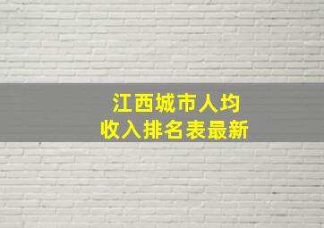 江西城市人均收入排名表最新