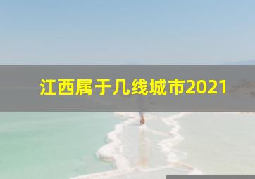 江西属于几线城市2021