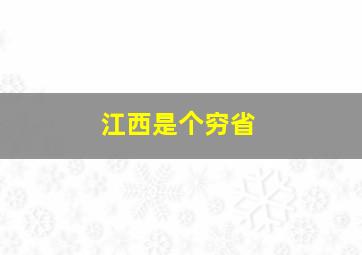 江西是个穷省