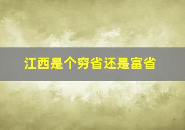 江西是个穷省还是富省