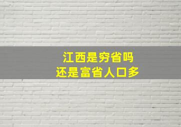 江西是穷省吗还是富省人口多