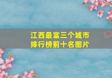 江西最富三个城市排行榜前十名图片