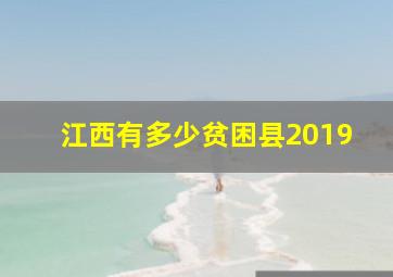 江西有多少贫困县2019