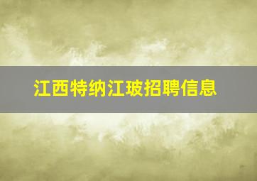 江西特纳江玻招聘信息