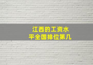 江西的工资水平全国排位第几