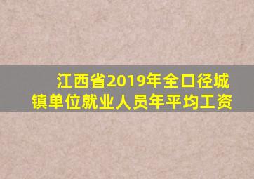 江西省2019年全口径城镇单位就业人员年平均工资