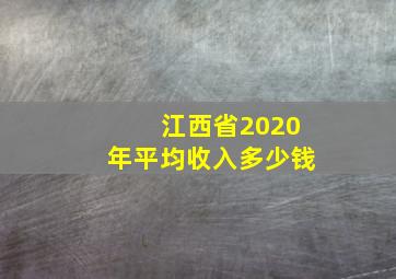 江西省2020年平均收入多少钱