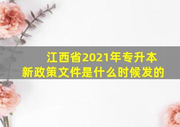 江西省2021年专升本新政策文件是什么时候发的