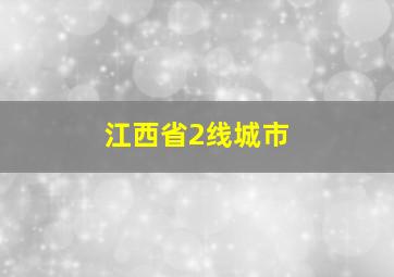 江西省2线城市