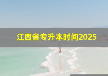 江西省专升本时间2025