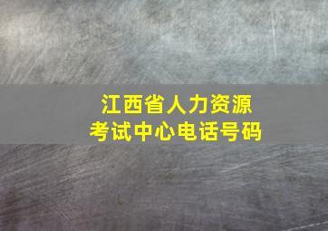 江西省人力资源考试中心电话号码