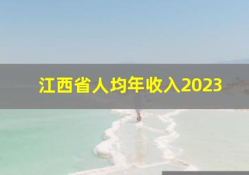 江西省人均年收入2023