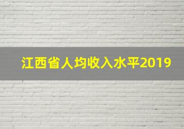 江西省人均收入水平2019