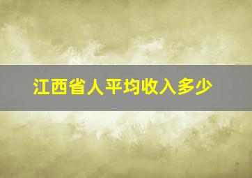 江西省人平均收入多少