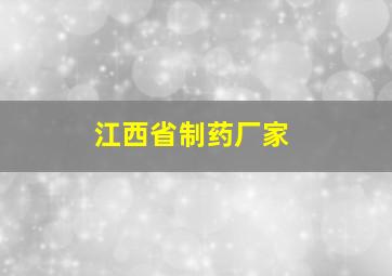 江西省制药厂家