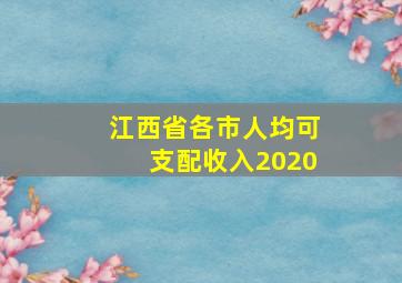 江西省各市人均可支配收入2020