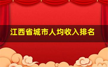 江西省城市人均收入排名