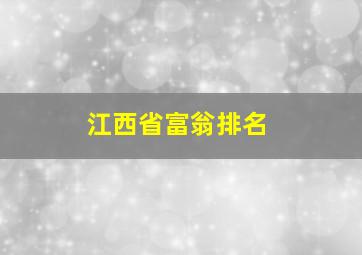 江西省富翁排名