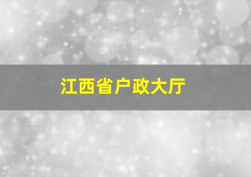 江西省户政大厅