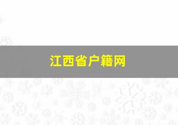 江西省户籍网