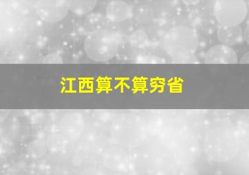 江西算不算穷省