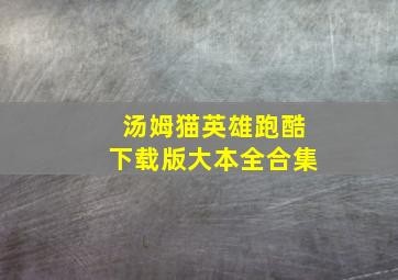 汤姆猫英雄跑酷下载版大本全合集