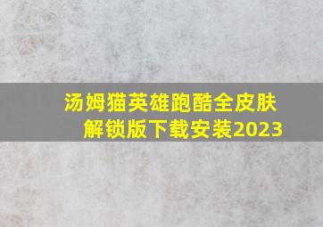 汤姆猫英雄跑酷全皮肤解锁版下载安装2023