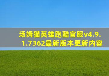 汤姆猫英雄跑酷官服v4.9.1.7362最新版本更新内容