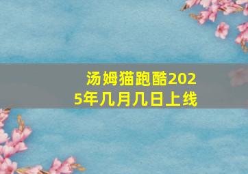 汤姆猫跑酷2025年几月几日上线