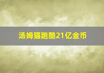 汤姆猫跑酷21亿金币