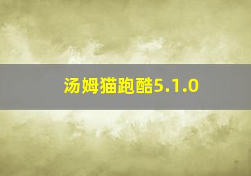 汤姆猫跑酷5.1.0