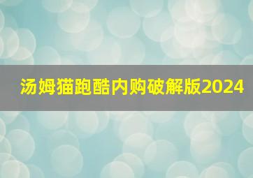 汤姆猫跑酷内购破解版2024