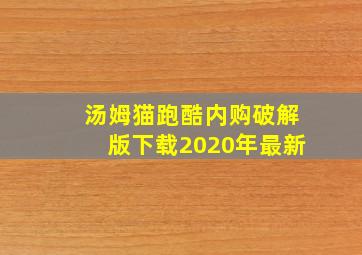 汤姆猫跑酷内购破解版下载2020年最新