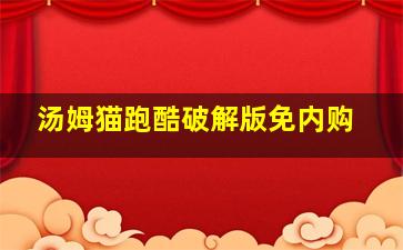 汤姆猫跑酷破解版免内购