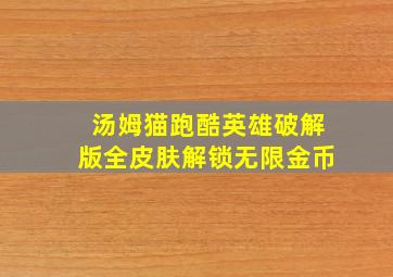 汤姆猫跑酷英雄破解版全皮肤解锁无限金币