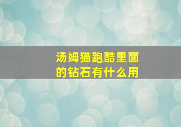 汤姆猫跑酷里面的钻石有什么用