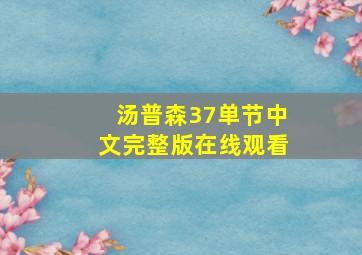 汤普森37单节中文完整版在线观看