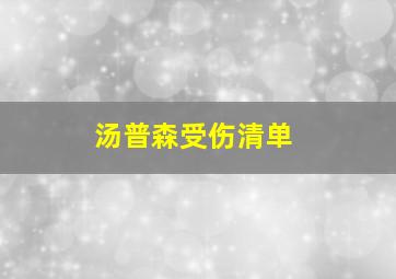 汤普森受伤清单