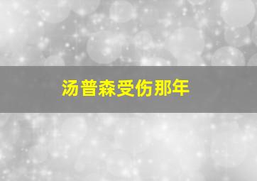 汤普森受伤那年