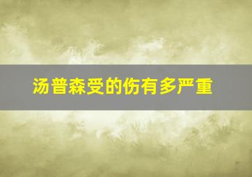 汤普森受的伤有多严重