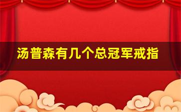 汤普森有几个总冠军戒指