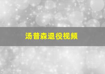 汤普森退役视频